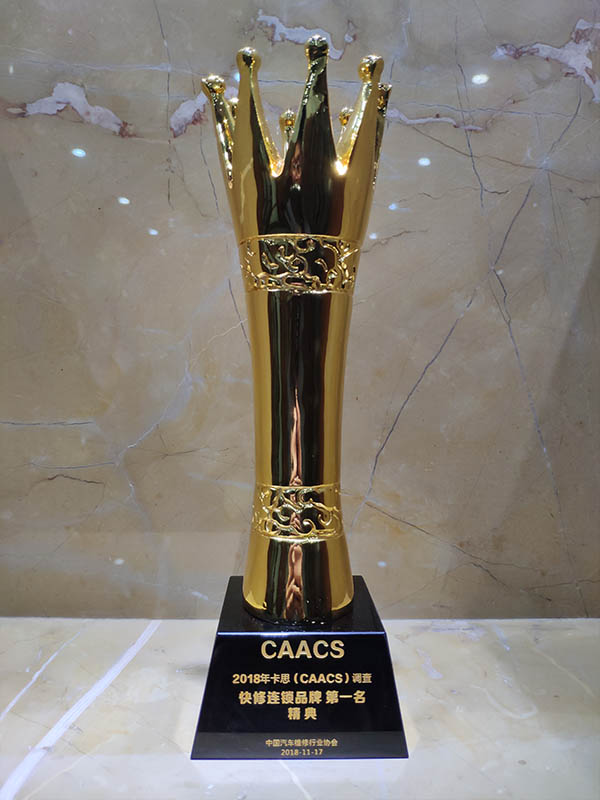 20181117：2018年(nián)卡思（CAACS）調查，精典汽車(chē)快(kuài)修連鎖品牌第一(yī)名獎杯（中國(guó)汽車(chē)維修行(xíng)業(yè)協會(huì)）